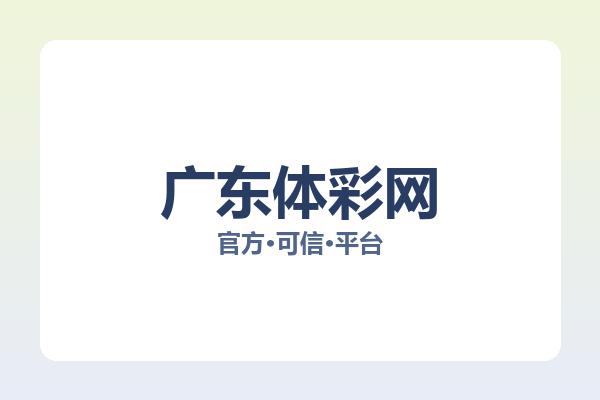 广东体彩网