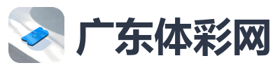 广东体彩网